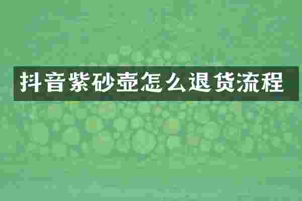 抖音紫砂壶怎么退货流程
