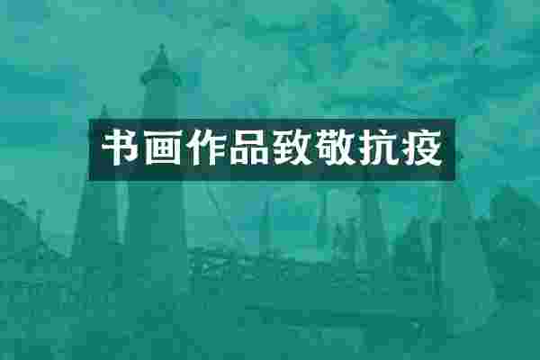 书画作品致敬抗疫