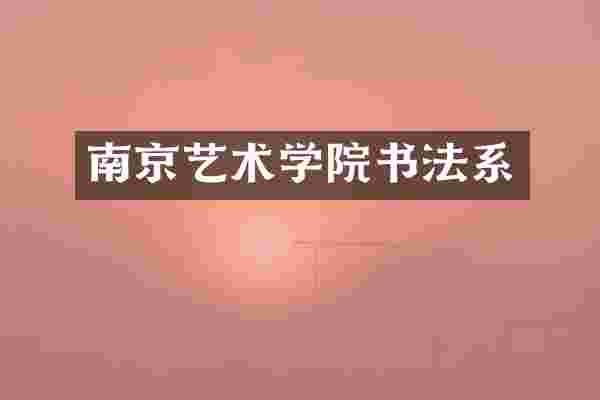 南京艺术学院书法系