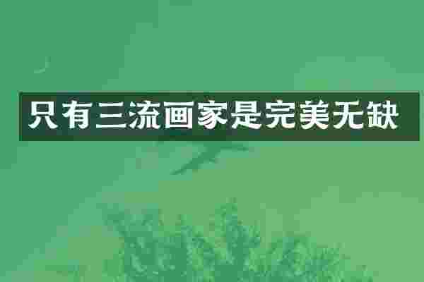 只有三流画家是完美无缺