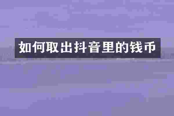 如何取出抖音里的钱币