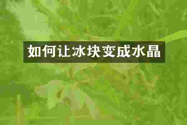 如何让冰块变成水晶
