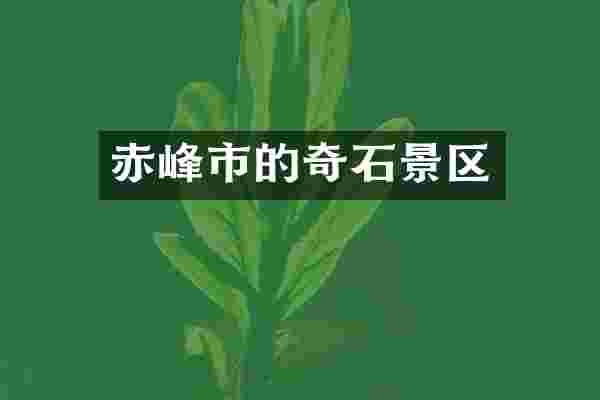 赤峰市的奇石景区