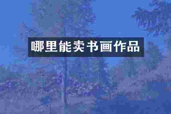 哪里能卖书画作品