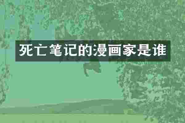 死亡笔记的漫画家是谁