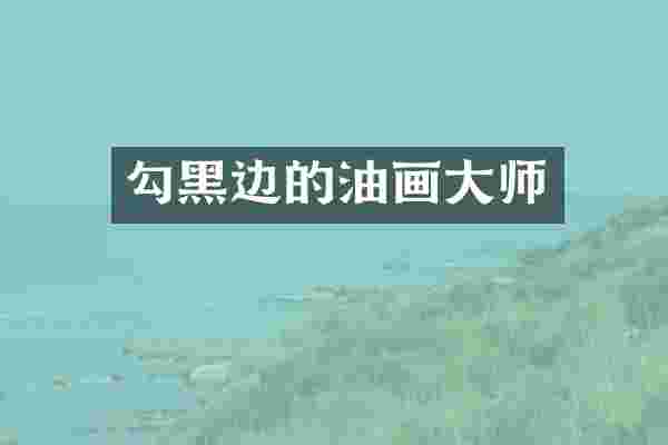 勾黑边的油画大师