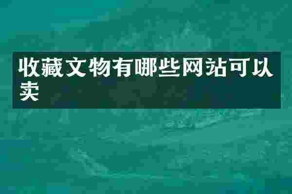 收藏文物有哪些网站可以卖