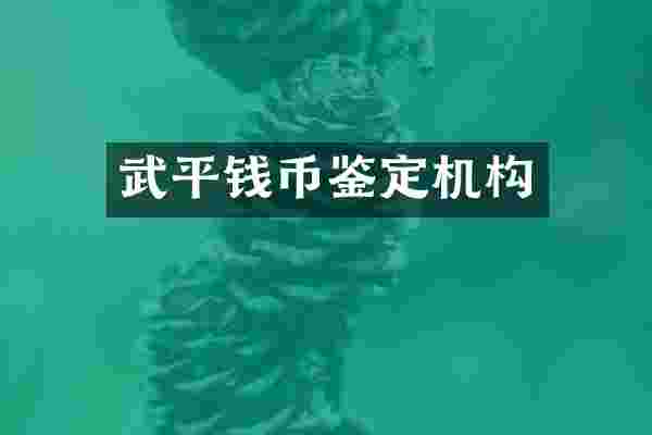 武平钱币鉴定机构