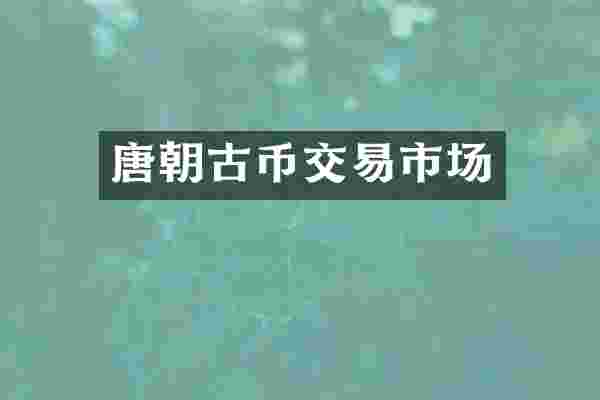 唐朝古币交易市场