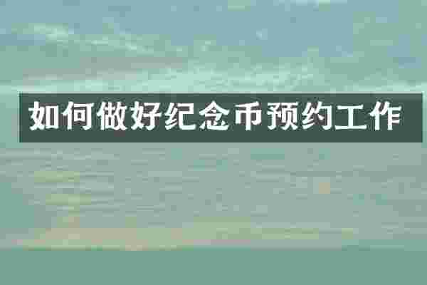 如何做好纪念币预约工作