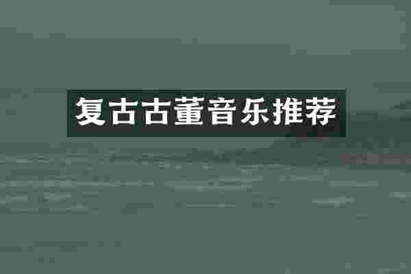 复古古董音乐推荐