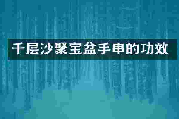 千层沙聚宝盆手串的功效