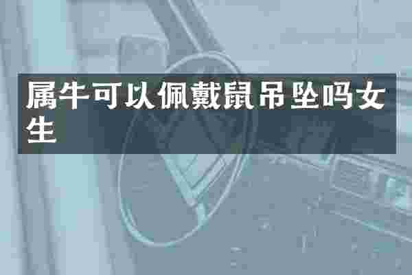 属牛可以佩戴鼠吊坠吗女生