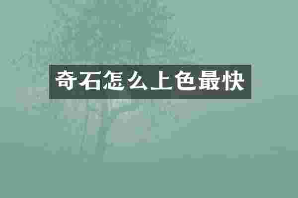奇石怎么上色最快