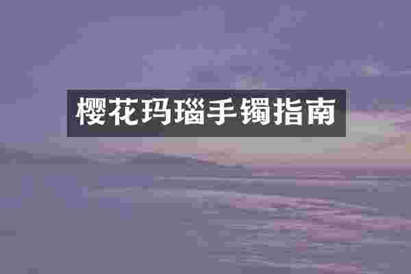 樱花玛瑙手镯指南