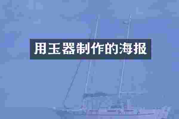 用玉器制作的海报