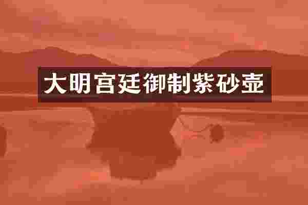 大明宫廷御制紫砂壶