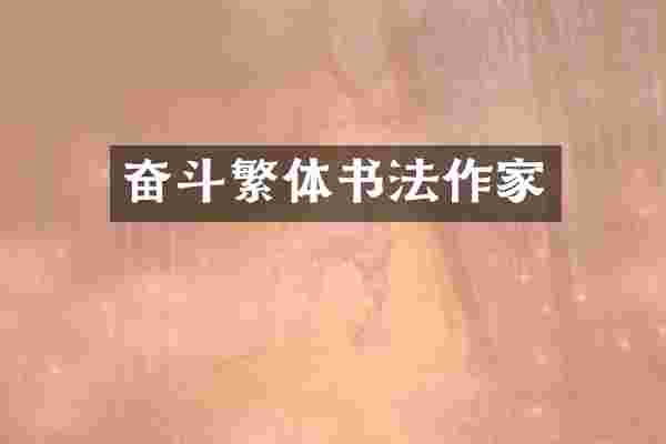 奋斗繁体书法作家