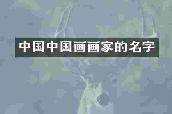中国中国画画家的名字