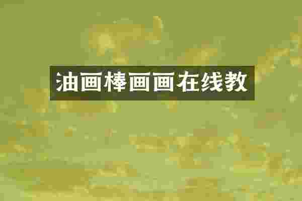 油画棒画画在线教