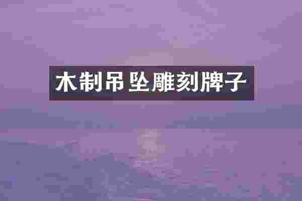 木制吊坠雕刻牌子