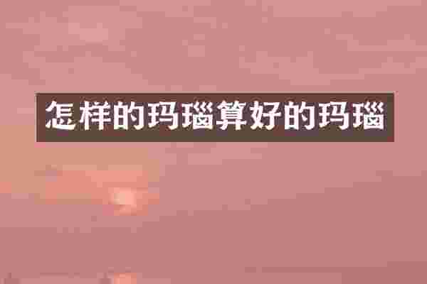 怎样的玛瑙算好的玛瑙