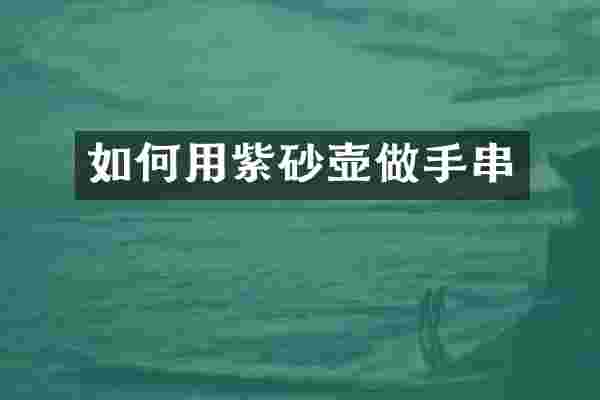 如何用紫砂壶做手串