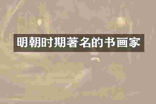 明朝时期著名的书画家
