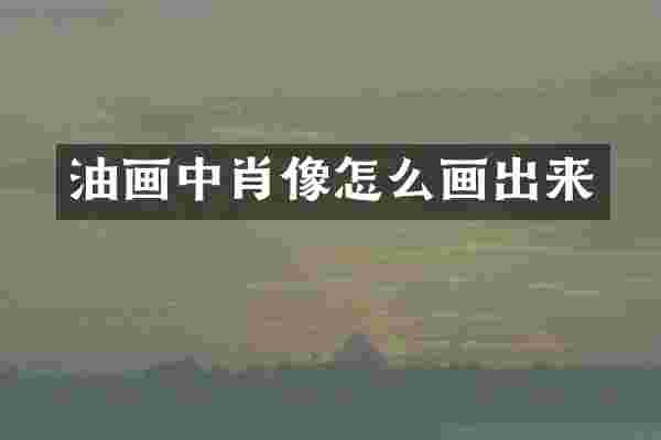 油画中肖像怎么画出来