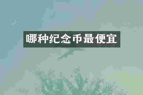 哪种纪念币