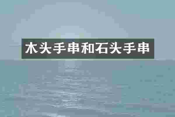 木头手串和石头手串