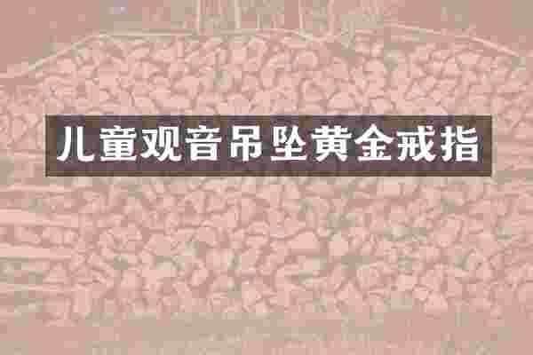 儿童观音吊坠黄金戒指