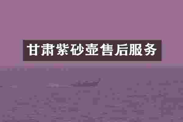 甘肃紫砂壶售后服务