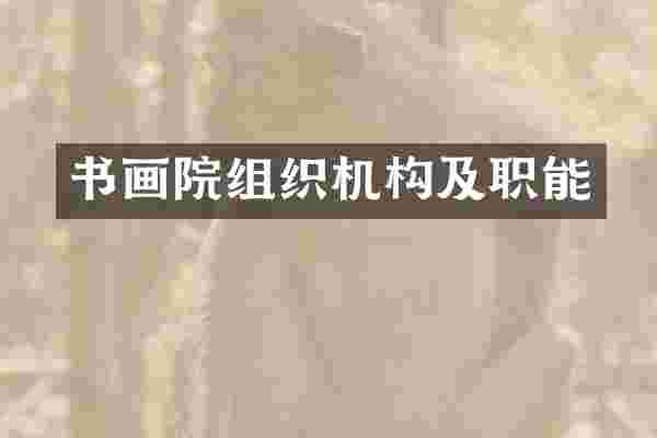 书画院组织机构及职能