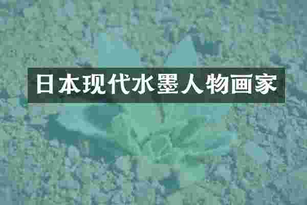 日本现代水墨人物画家