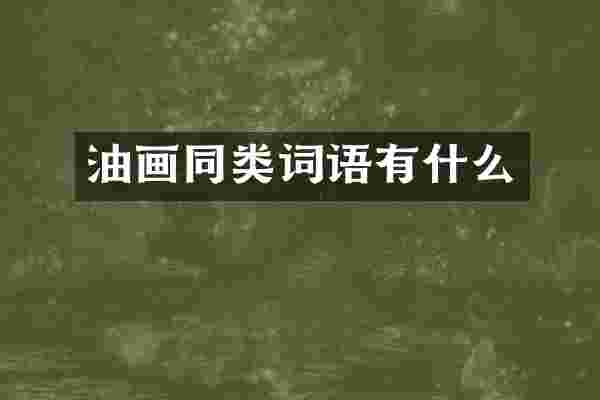 油画同类词语有什么