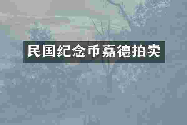 民国纪念币嘉德拍卖