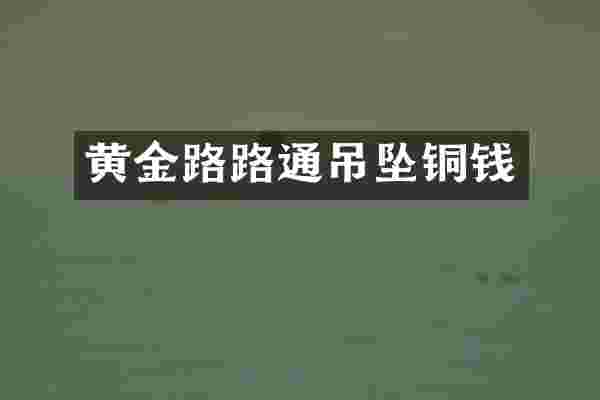 黄金路路通吊坠铜钱