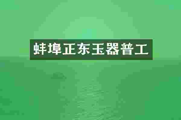 蚌埠正东玉器普工