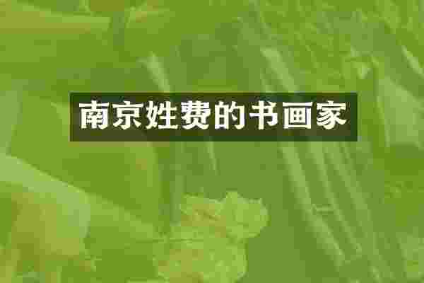 南京姓费的书画家