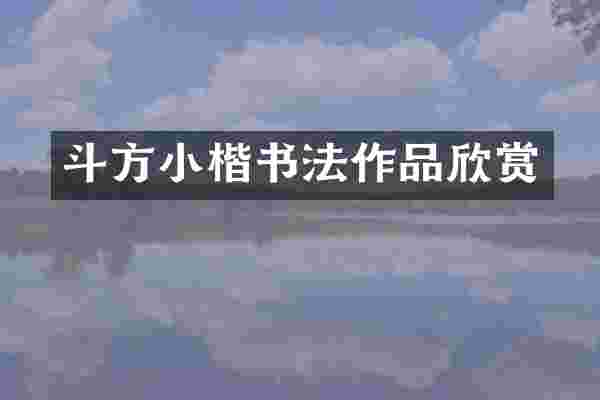 斗方小楷书法作品欣赏