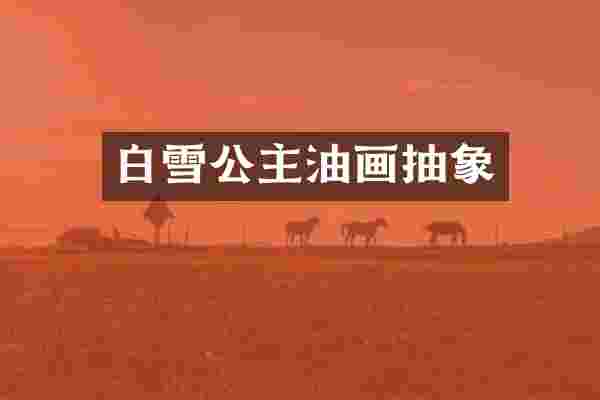 白雪公主油画抽象