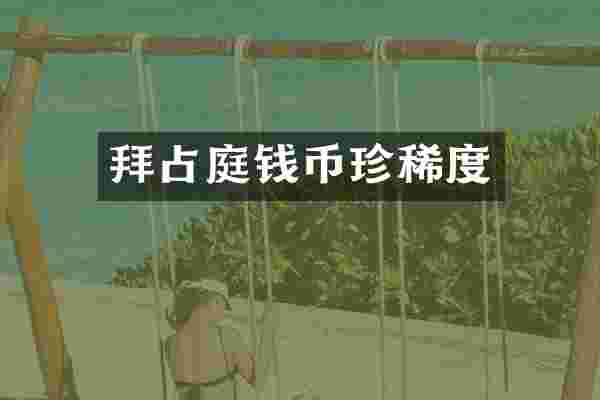 拜占庭钱币珍稀度