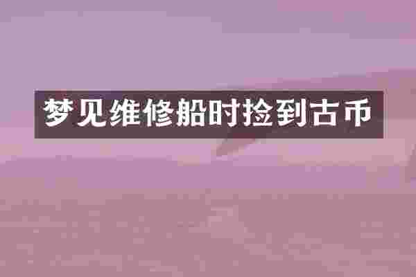 梦见维修船时捡到古币
