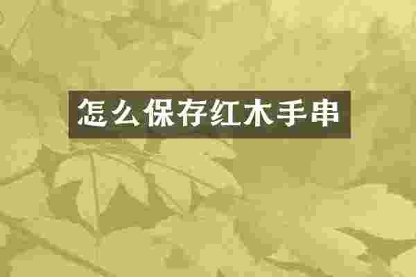 怎么保存红木手串