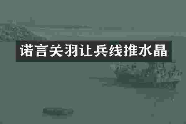 诺言关羽让兵线推水晶