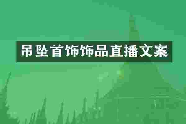 吊坠首饰饰品直播文案