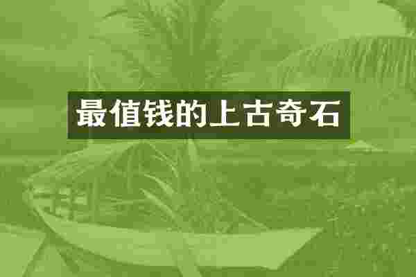 最值钱的上古奇石