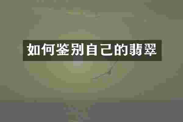 如何鉴别自己的翡翠