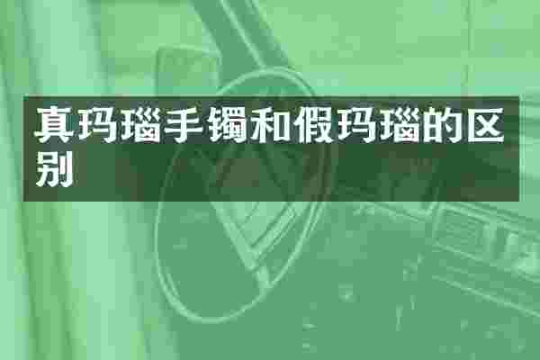 真玛瑙手镯和假玛瑙的区别